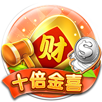 十倍金喜