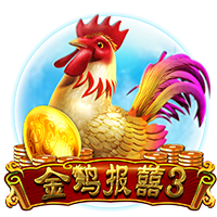 金鸡报囍3